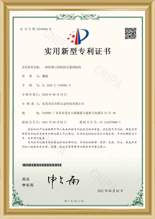 折疊尺的快拆式緊固機構證書