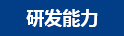 研發能力